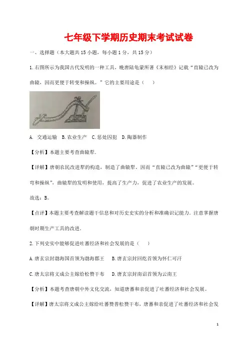 (最新)部编人教版历史七年级下册《期末综合检测试题》(含答案解析)