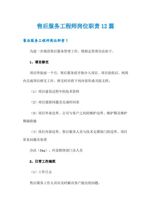 售后服务工程师岗位职责12篇