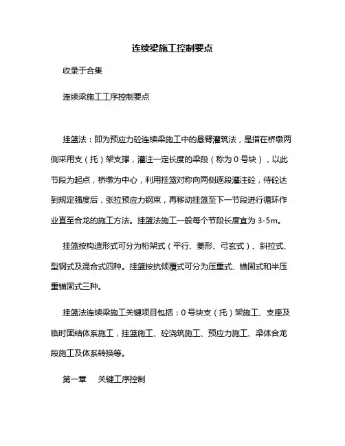 连续梁施工控制要点