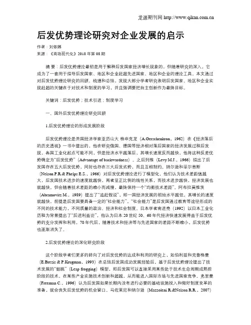 后发优势理论研究对企业发展的启示