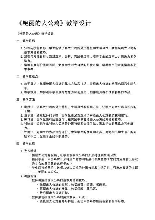 《艳丽的大公鸡》教学设计