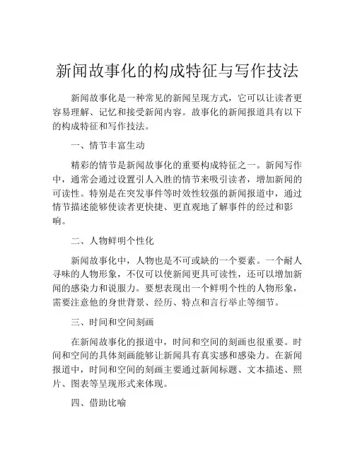 新闻故事化的构成特征与写作技法