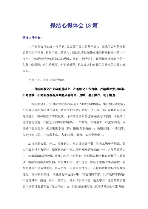 保洁心得体会13篇