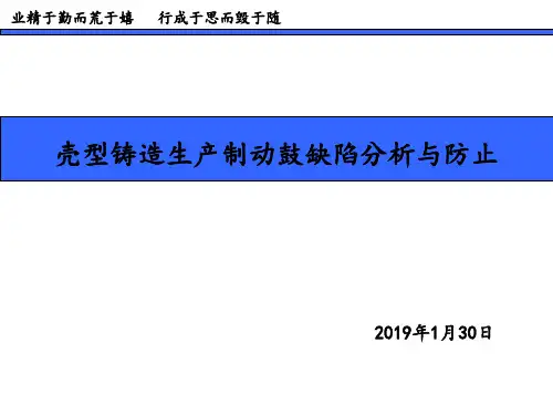 壳型铸造生产制动鼓缺陷分析与防止2019.1.31