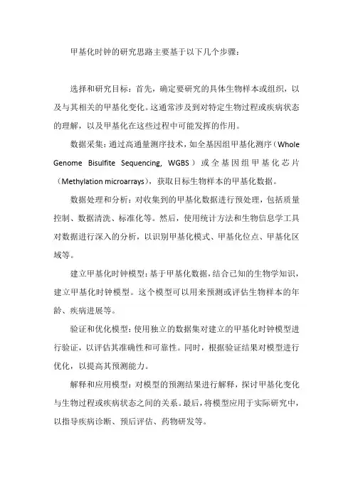 甲基化时钟研究思路