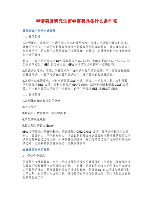 申请美国研究生留学需要具备什么条件呢