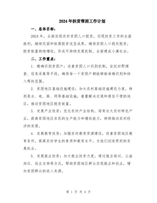 2024年扶贫帮困工作计划