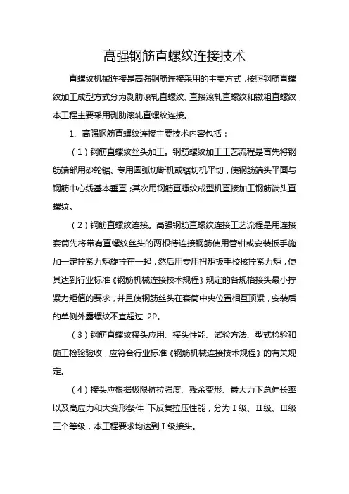 高强钢筋直螺纹连接技术