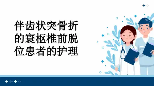 伴齿状突骨折的寰枢椎前脱位患者的护理