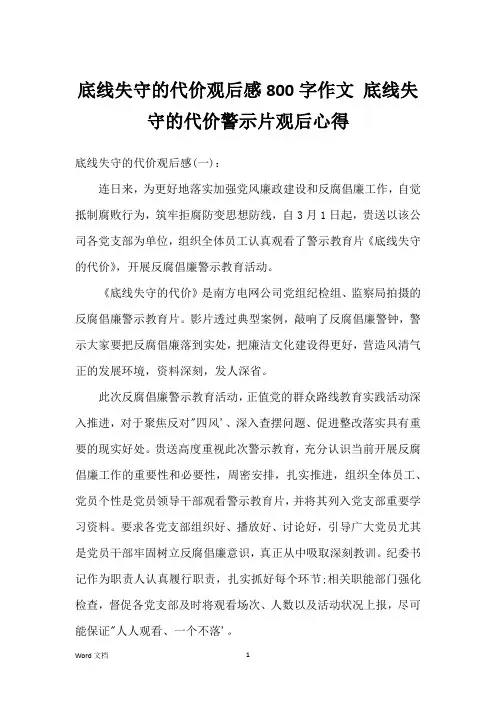 底线失守的代价观后感800字作文 底线失守的代价警示片观后心得