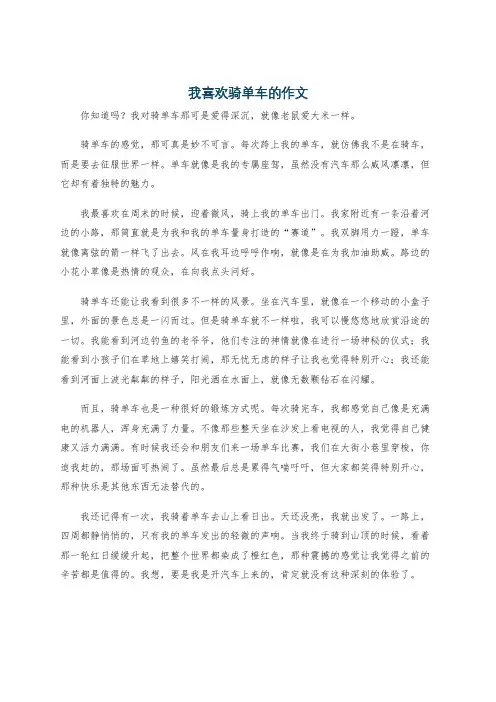 我喜欢骑单车的作文