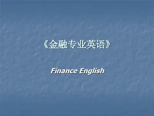 金融英语课件(unit 1)