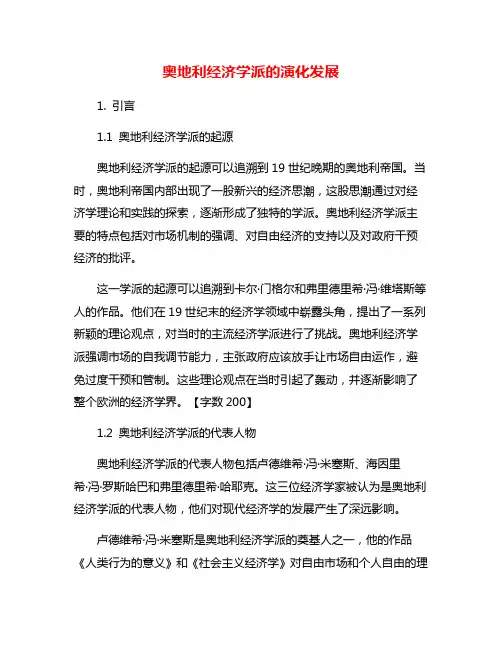 奥地利经济学派的演化发展