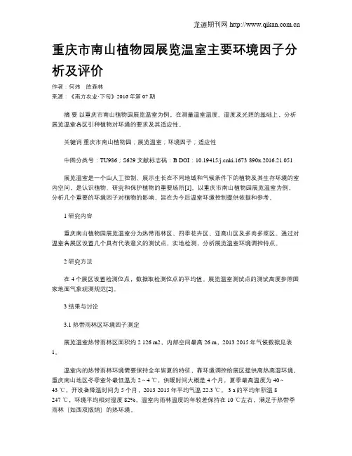 重庆市南山植物园展览温室主要环境因子分析及评价