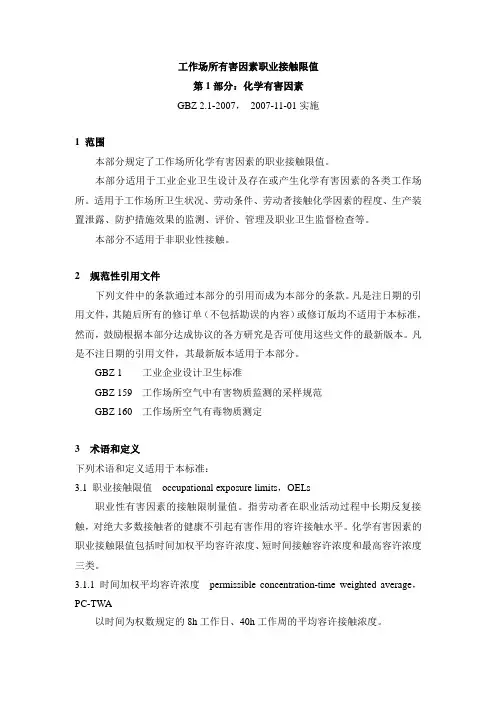 工作场所有害因素职业接触限值 第1部分：化学有害因素