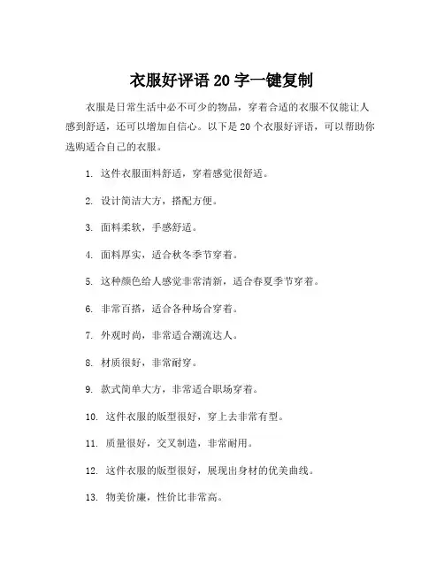 衣服好评语20字一键复制