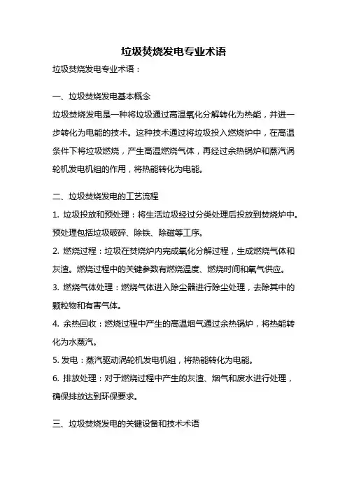 垃圾焚烧发电专业术语