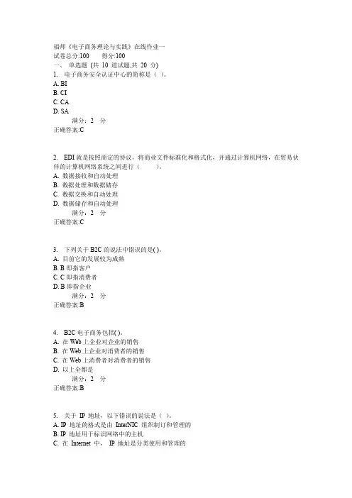 福师《电子商务理论与实践》在线作业一