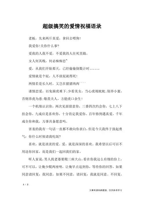 超级搞笑的爱情祝福语录_祝福短信