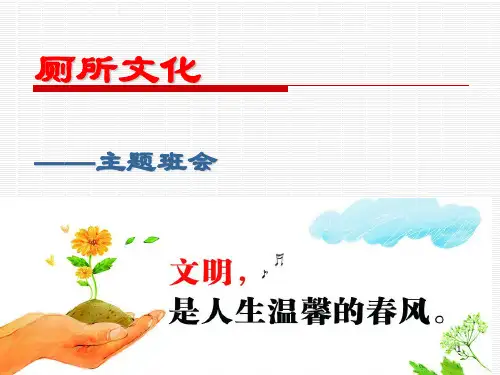 文明厕所主题班会ppt课件