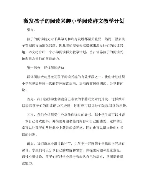 激发孩子的阅读兴趣小学阅读群文教学计划