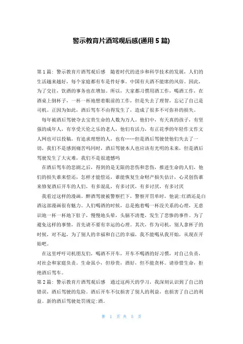 警示教育片酒驾观后感(通用5篇)
