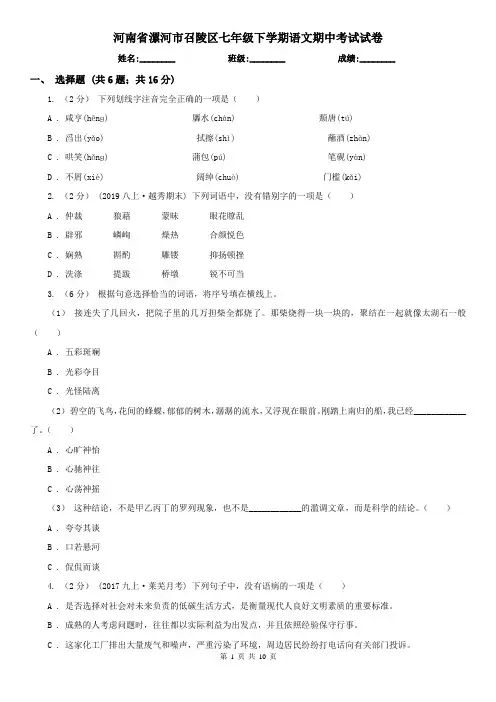 河南省漯河市召陵区七年级下学期语文期中考试试卷