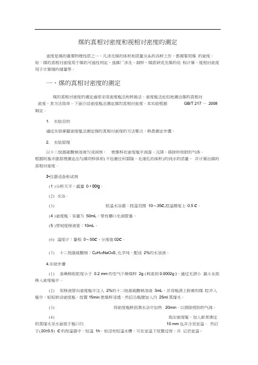 煤的真相对密度和视相对密度的测定