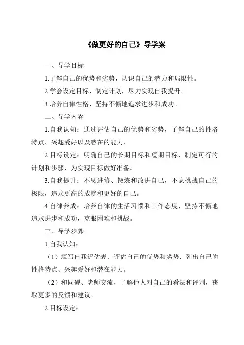 《做更好的自己核心素养目标教学设计、教材分析与教学反思-2023-2024学年初中道德与法治统编版》