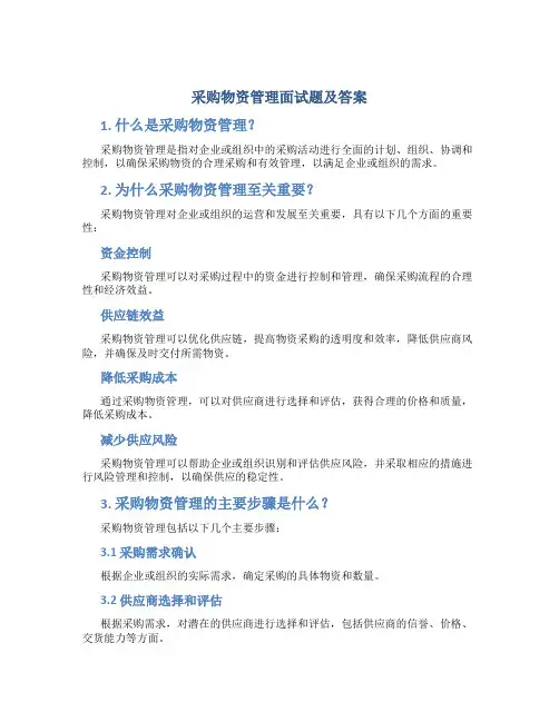 采购物资管理面试题及答案