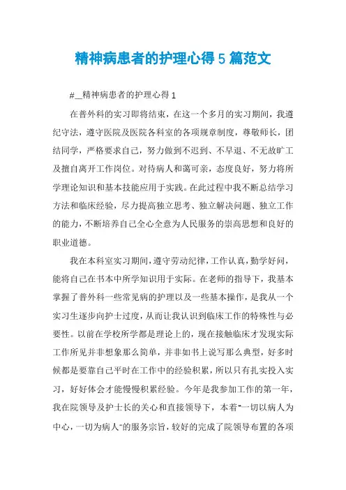 精神病患者的护理心得5篇范文