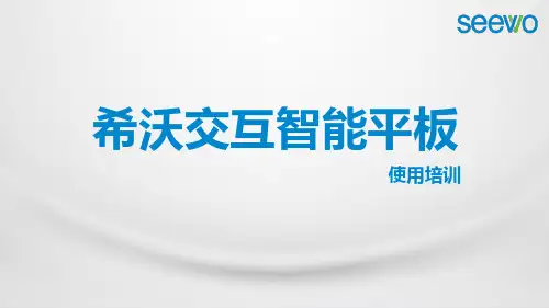 希沃交互智能平板使用培训