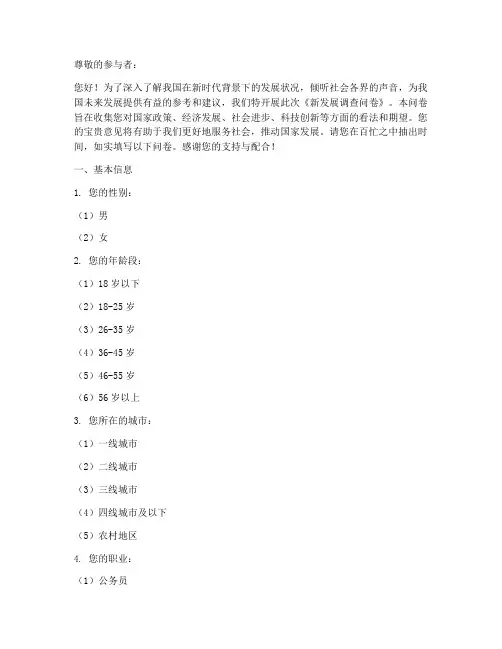 新发展调查问卷模板