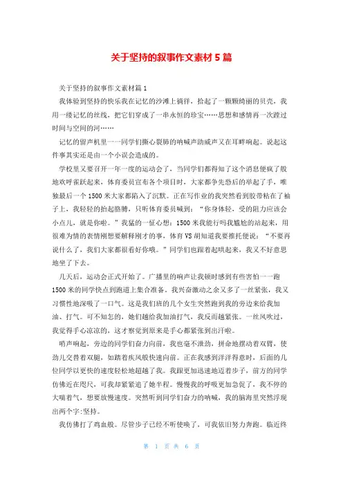 关于坚持的叙事作文素材5篇
