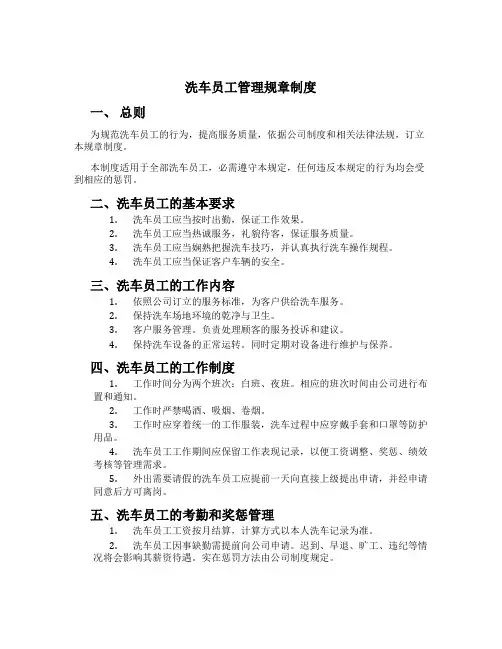 洗车员工管理规章制度