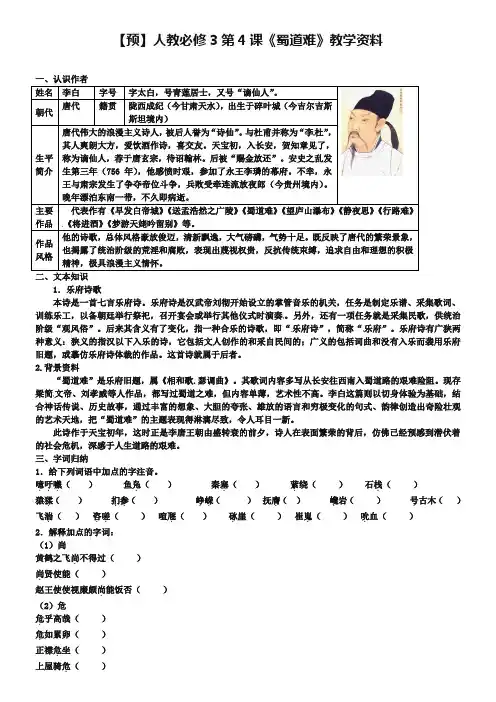新人教版语文必修三：第4课《蜀道难》课文预习及答案