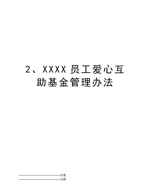 2、XXXX员工爱心互助基金管理办法