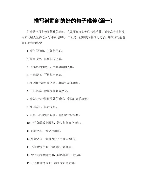 描写射箭射的好的句子唯美(精选合集2篇)