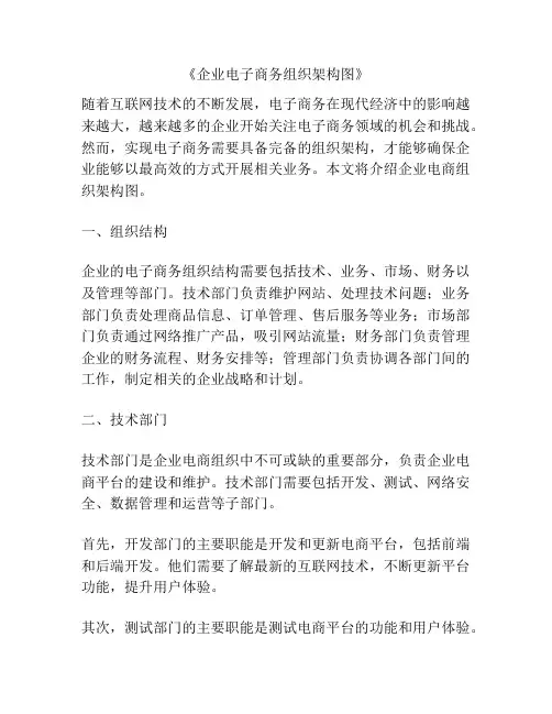 《企业电子商务组织架构图》