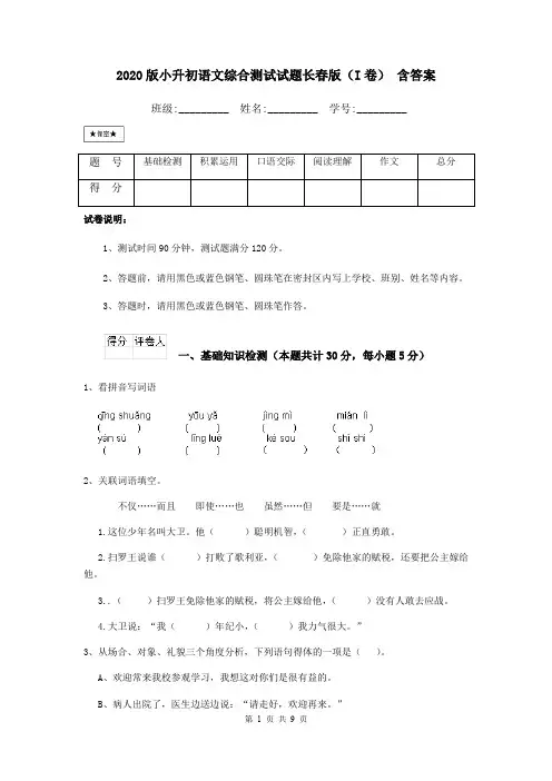 2020版小升初语文综合测试试题长春版(I卷) 含答案