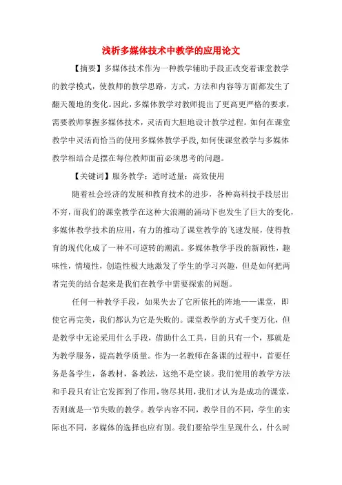 浅析多媒体技术中教学的应用论文