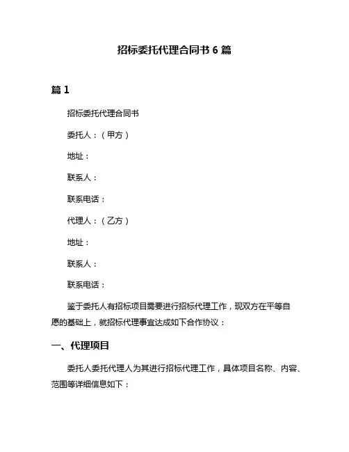 招标委托代理合同书6篇
