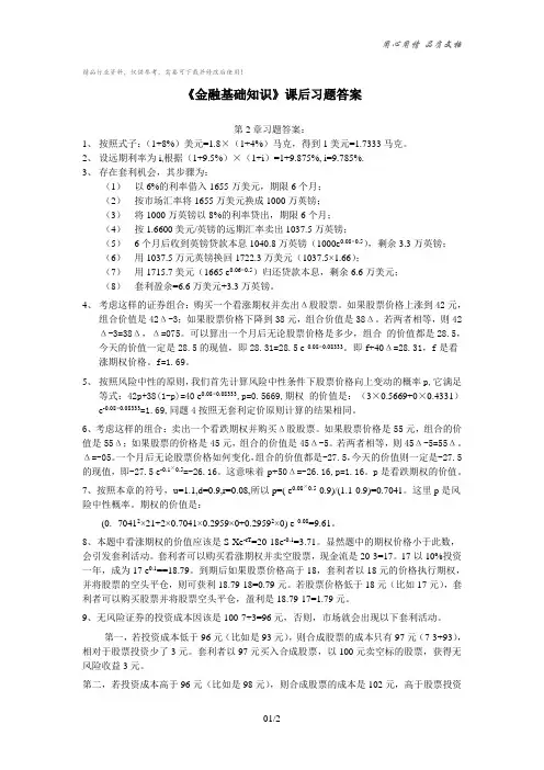 《金融基础知识》第2章课后习题答案