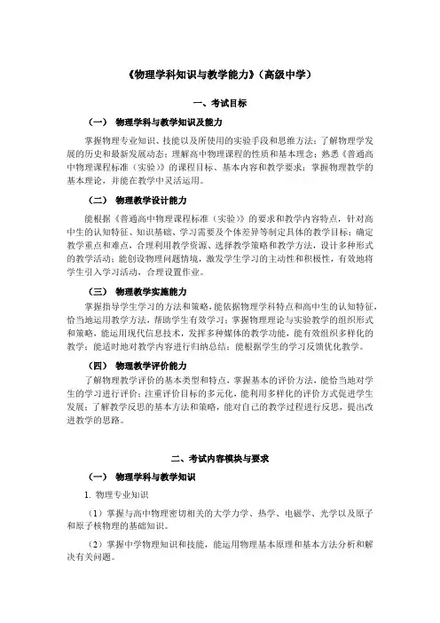 教师资格证考试(高级中学)《物理-化学-生物学科知识与教学能力》考试要求