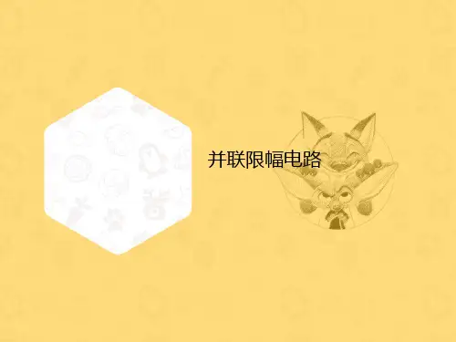 并联限幅电路