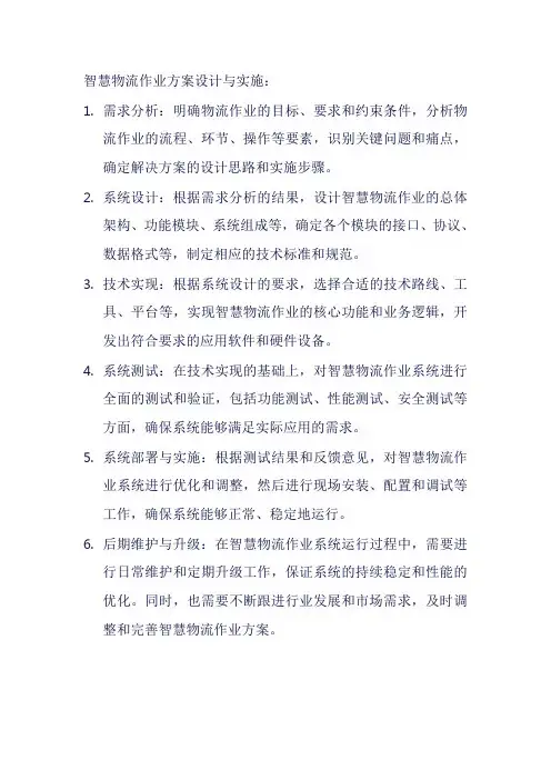 智慧物流作业方案设计与实施