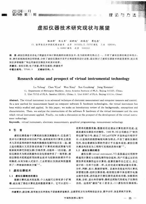 虚拟仪器技术研究现状与展望