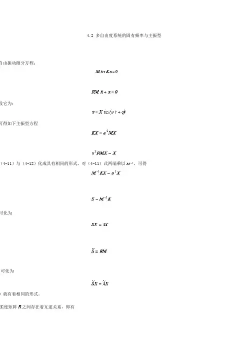 4.2多自由度系统的固有频率与主振型