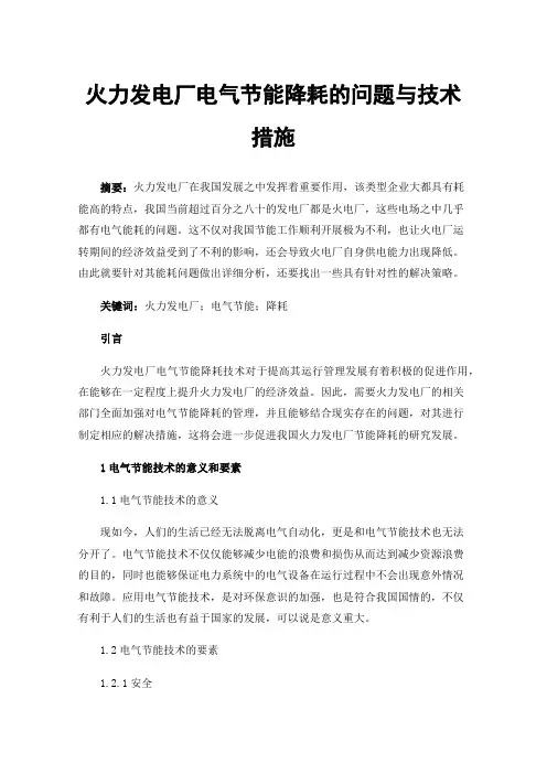 火力发电厂电气节能降耗的问题与技术措施