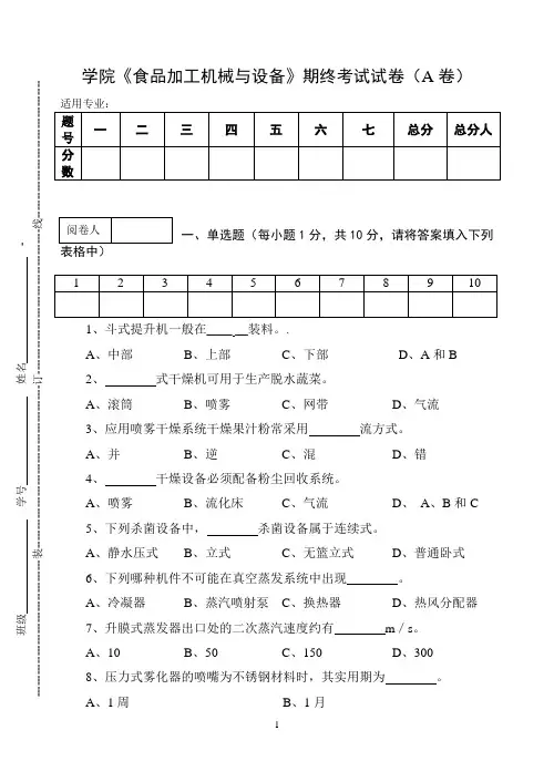 《食品加工机械与设备》期终考试试卷
